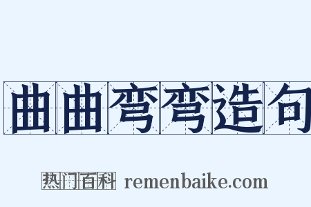 曲曲弯弯造句是什么意思的图片